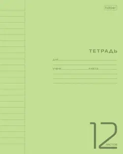 Тетрадь Пастель. Зеленая, А5, 12 листов, линия