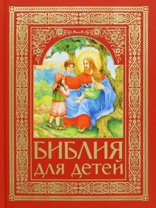 

Библия для детей, Красный