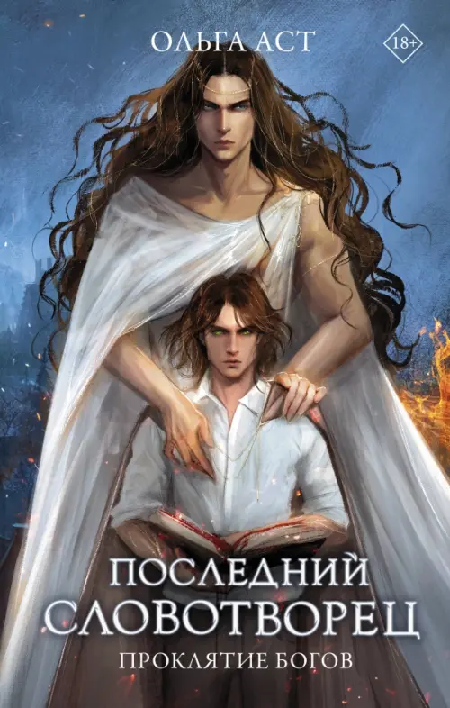 

Последний словотворец. Проклятие богов