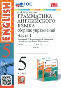 Английский язык. 5 класс. Грамматика. Сборник упражнений к учебнику Верещагиной и др. Часть 1. ФГОС