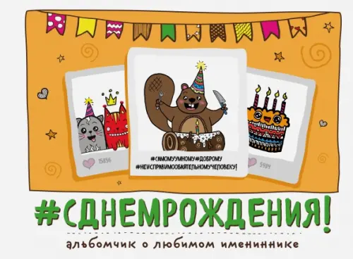 

С днем рождения! Альбомчик о любимом имениннике, Оранжевый