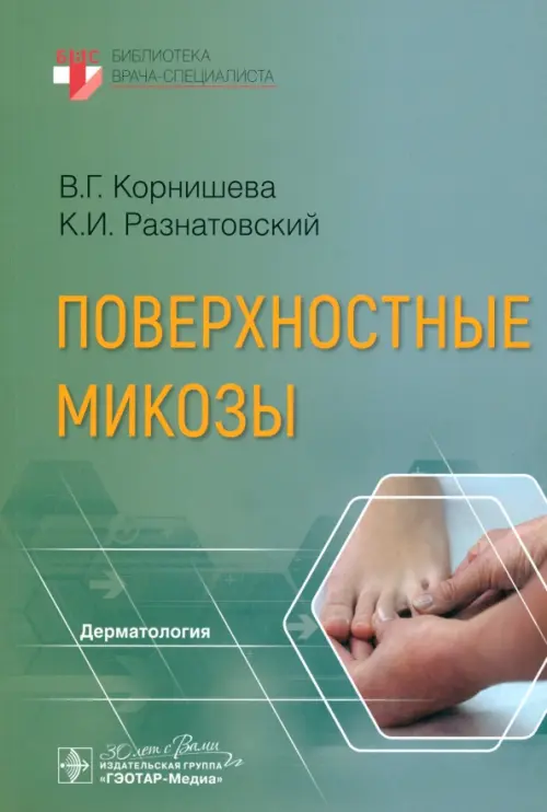 

Поверхностные микозы, Зелёный