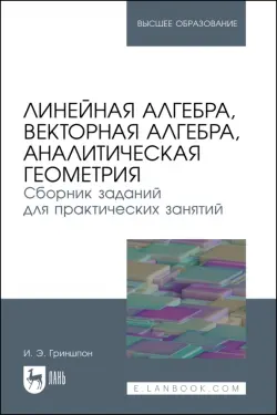 Линейная алгебра, векторная алгебра, аналитическая геометрия. Сборник заданий. Учебное пособие