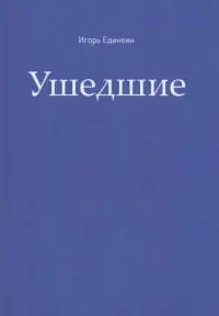 Ушедшие