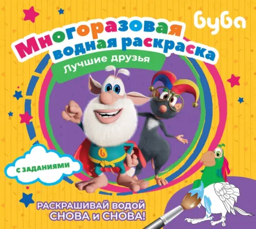 

Буба. Многоразовая водная раскраска. Лучшие друзья, Оранжевый