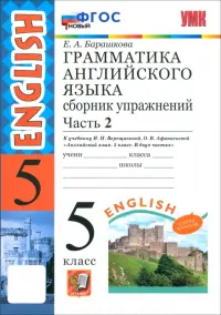 Английский язык. 5 класс. Грамматика. Сборник упражнений к учебнику Верещагиной и др. Часть 2. ФГОС