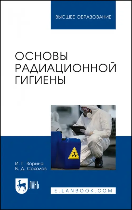 

Основы радиационной гигиены. Учебное пособие для вузов, Белый