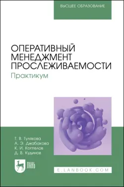 Оперативный менеджмент прослеживаемости. Практикум. Учебное пособие для вузов