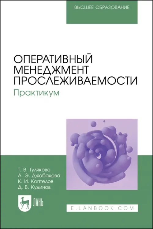 

Оперативный менеджмент прослеживаемости. Практикум. Учебное пособие для вузов, Белый
