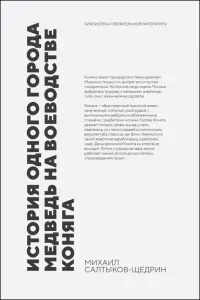 История одного города. Медведь на воеводстве. Коняга