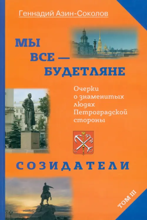 

Мы все - будетляне. Том 3, Оранжевый
