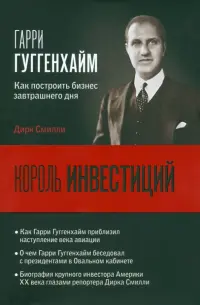 Король инвестиций Гарри Гуггенхайм. Как построить бизнес завтрашнего дня