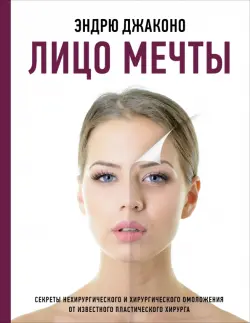 Лицо мечты. Секреты нехирургического и хирургического омоложения от известного пластического хирурга