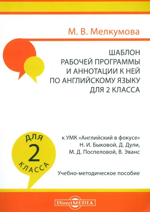 Английский язык. 2 класс. Шаблон рабочей программы и аннотации к ней к УМК 