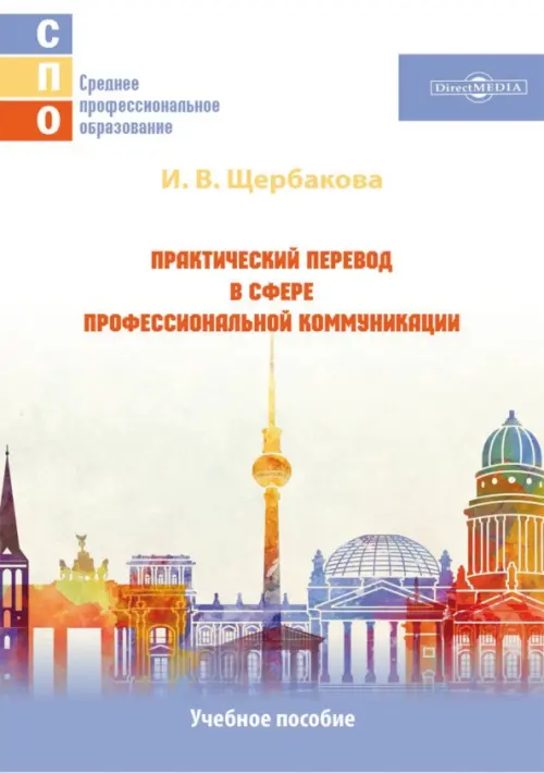 

Практический перевод в сфере профессиональной коммуникации. Учебное пособие, Белый