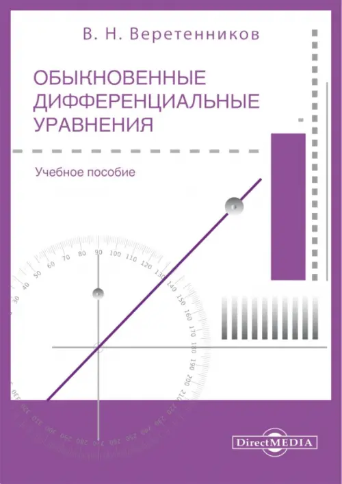 

Обыкновенные дифференциальные уравнения. Часть 1. Учебное пособие, Белый