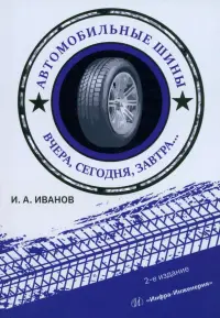 Автомобильные шины. Вчера, сегодня, завтра