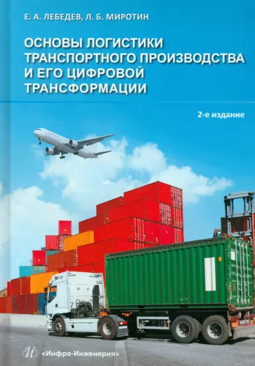 

Основы логистики транспортного производства, Голубой