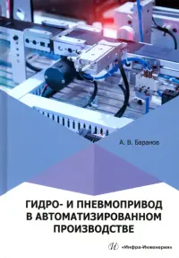 Гидро- и пневмопривод в автоматизированном производстве