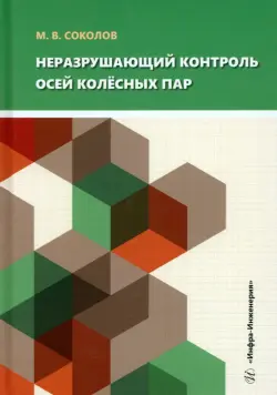 Неразрушающий контроль осей колёсных пар