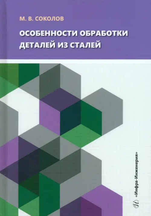 

Особенности обработки деталей из сталей, Фиолетовый