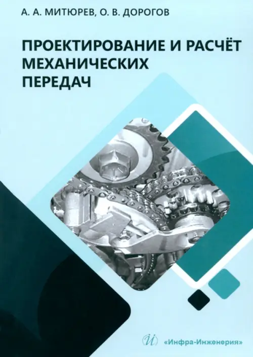 

Проектирование и расчёт механических передач, Зелёный