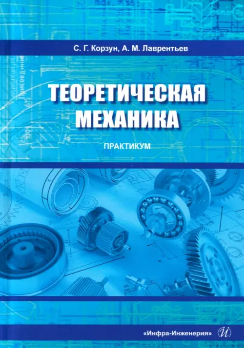 

Теоретическая механика. Практикум, Голубой