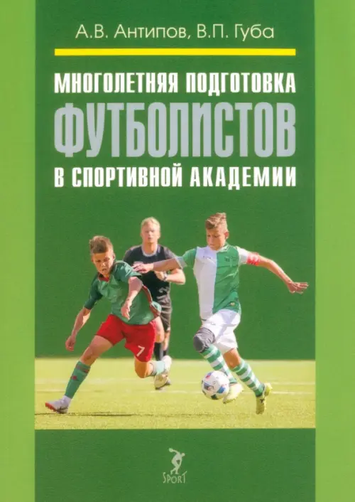 

Многолетняя подготовка футболистов в спортивной академии, Зелёный