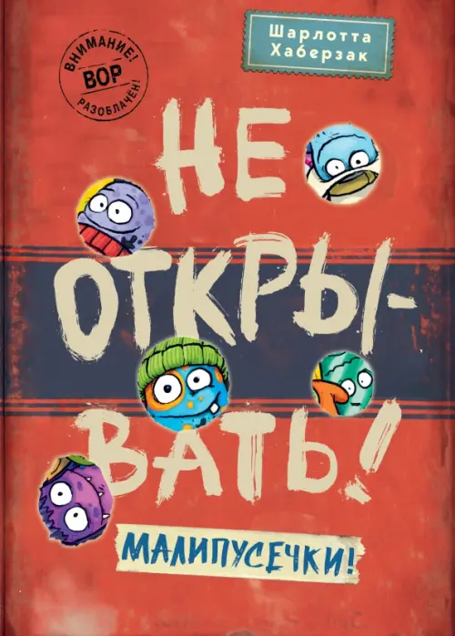 

Не открывать! Малипусечки!, Красный