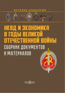 НКВД и экономика в годы Великой Отечественной войны