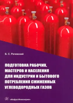 Подготовка рабочих, мастеров и населения для индустрии и бытового потребления сжиженных углеводородных газов