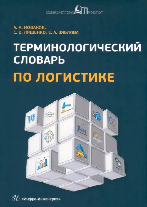 

Терминологический словарь по логистике, Синий
