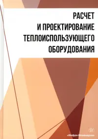 Расчет и проектирование теплоиспользующего оборудования