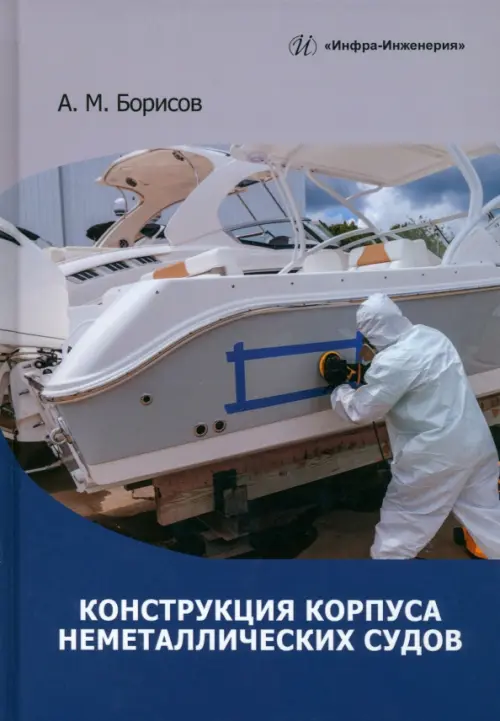 

Конструкция корпуса неметаллических судов, Серый