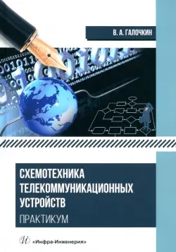 Схемотехника телекоммуникационных устройств