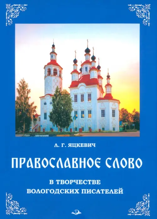 

Православное слово в творчестве вологодских писателей, Синий