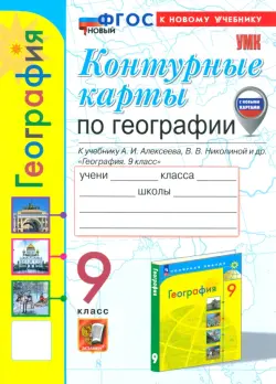 География. 9 класс. Контурные карты к учебнику А. И. Алексеева, В. В. Николиной и др.