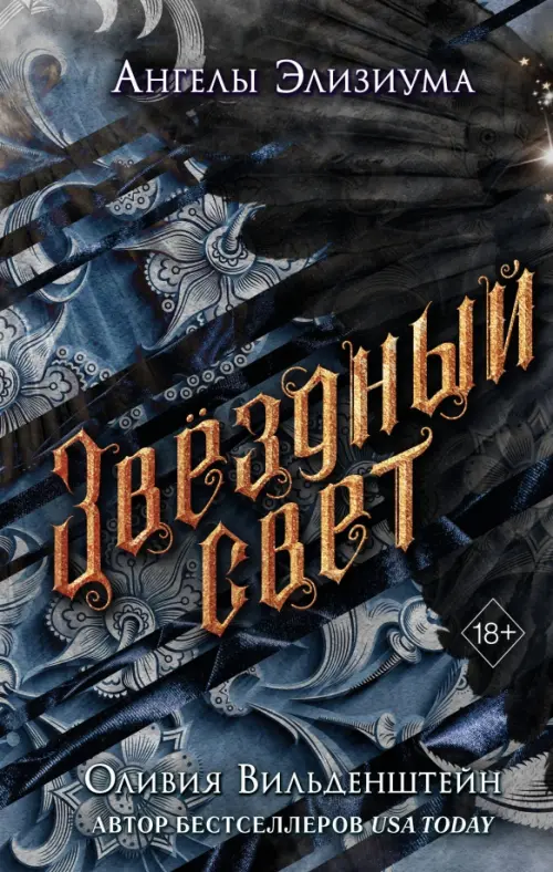 

Звёздный свет, Чёрный