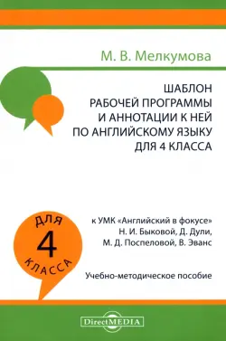 Английский язык. 4 класс. Шаблон рабочей программы и аннотации к ней к УМК "Английский в фокусе"