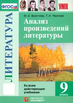 Литература. 9 класс. Анализ произведений литературы