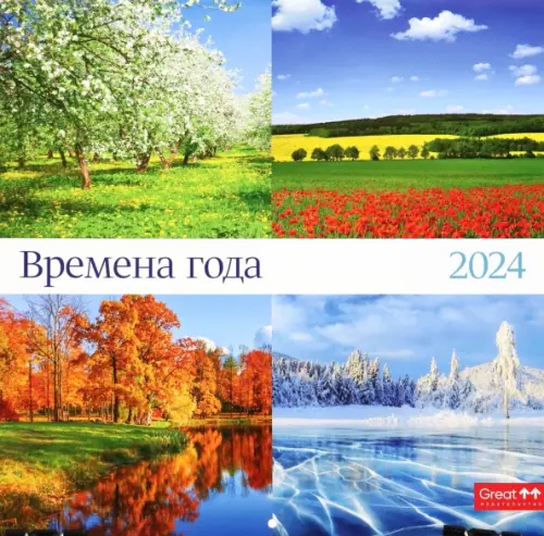 

Календарь настенный перекидной на 2024 год Времена года