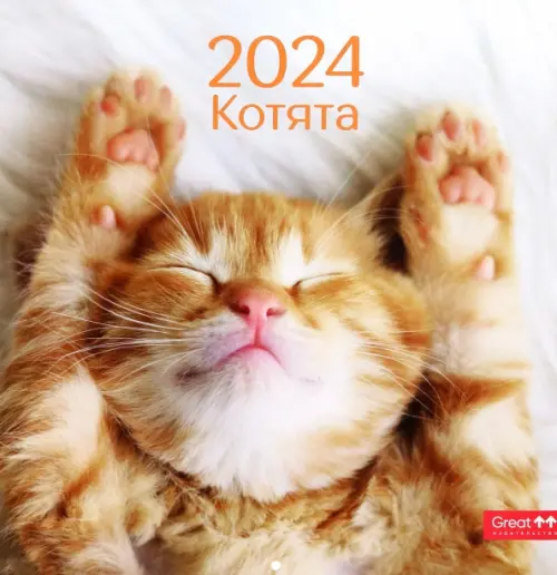 

Календарь настенный перекидной на 2024 год Котята, Оранжевый