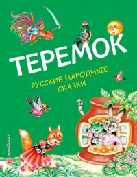 Теремок. Русские народные сказки