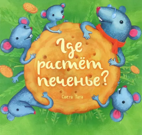 

Где растёт печенье, Зелёный