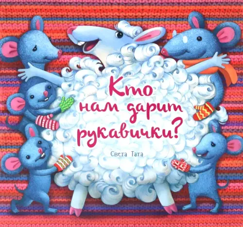 

Кто нам дарит рукавички