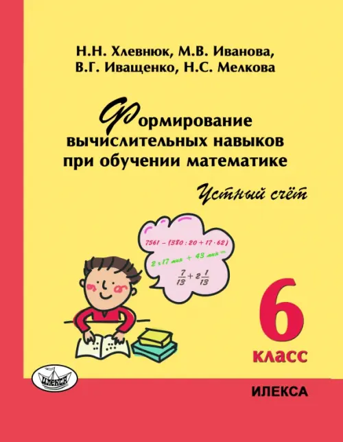 

Математика. 6 класс. Устный счет. Формирование вычислительных навыков при обучении математике, Жёлтый