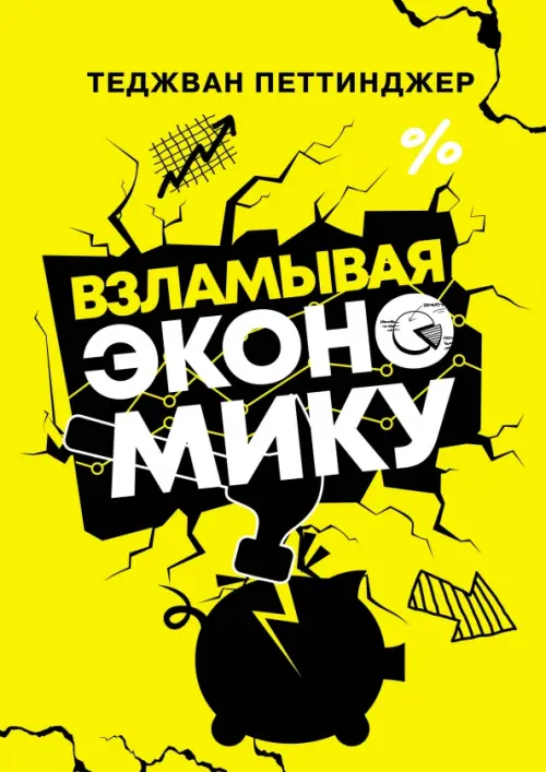 

Взламывая экономику, Жёлтый