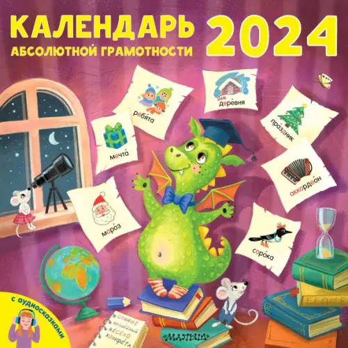 

2024 Календарь абсолютной грамотности, Красный