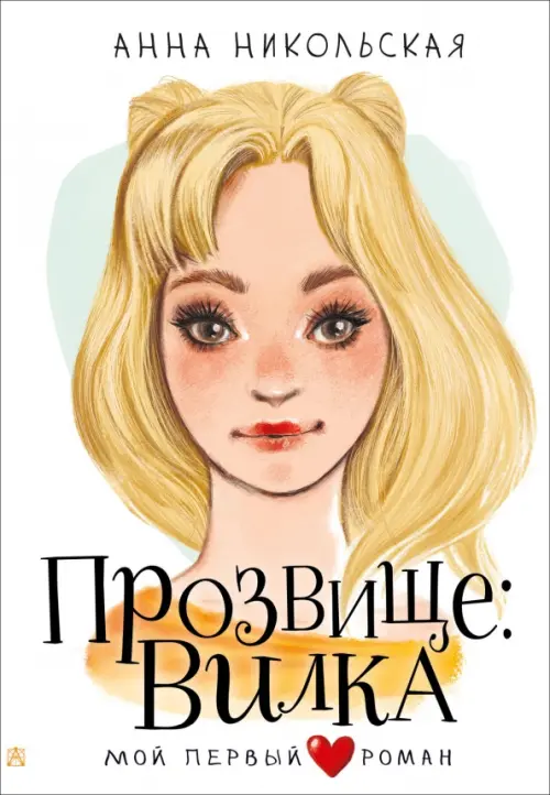 

Прозвище: Вилка, Белый
