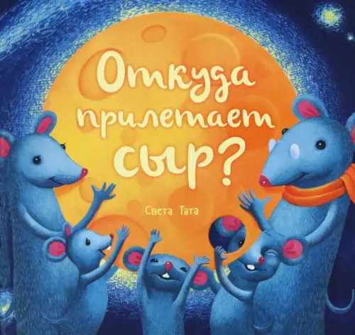 

Откуда прилетает сыр, Синий